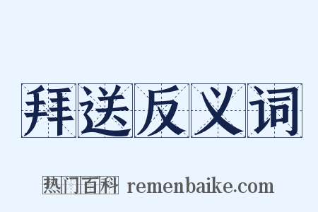 拜送反义词是什么意思的图片